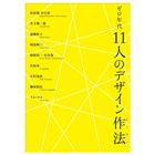 ゼロ年代 11人のデザイン作法