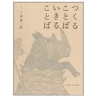 つくることば いきることば