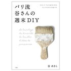 パリ流 谷さんの週末DIY