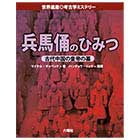 兵馬俑(へいばよう)のひみつ