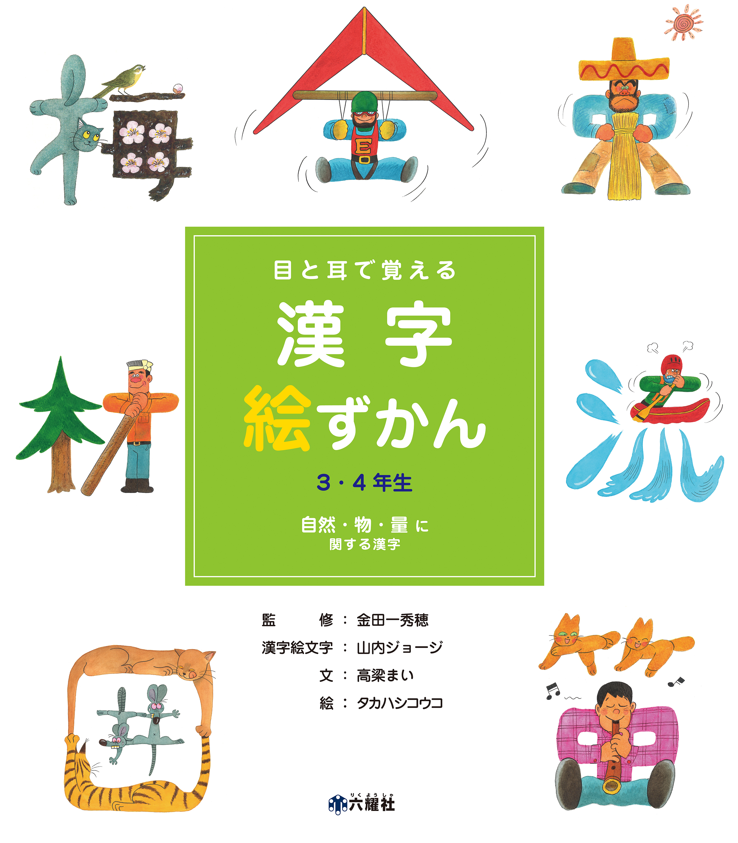 漢字絵ずかん3・4年生 「自然・物・量に関する漢字」