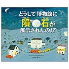 どうして博物館に隕石が展示されたの!?