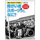 障がい者スポーツって、なに ?