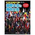 国際大会と国内大会