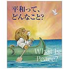 平和って、どんなこと?