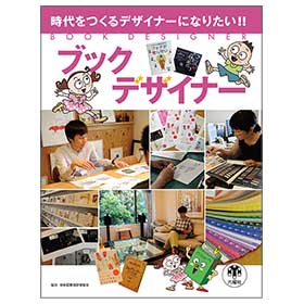 時代をつくるデザイナーになりたい!! ブックデザイナー
