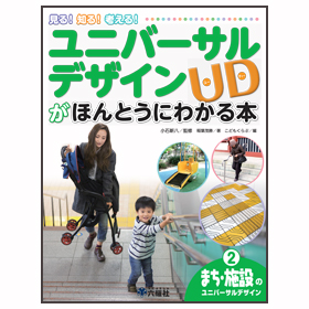 見る!　知る!　考える!　ユニバーサルデザインがほんとうにわかる本②