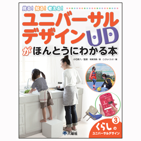 見る! 知る! 考える! ユニバーサルデザインがほんとうにわかる本③