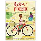 あかい自転車