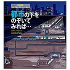 都市の下をのぞいてみれば...