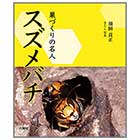 巣づくりの名人 スズメバチ