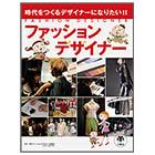 ファッションデザイナー【時代をつくるデザイナーになりたい!!】