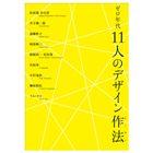 ゼロ年代 11人のデザイン作法