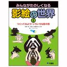 つくってみよう! いろいろな影の形【みんながたのしくなる 影絵の世界①】