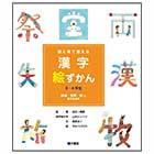 漢字絵ずかん3・4年生 「地域・世界・時に関する漢字」