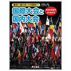 国際大会と国内大会【障がい者スポーツ大百科③】