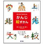かんじ絵ずかん1・2年生「学校・大きさ・色・数字に かんするかんじ」