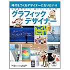 グラフィックデザイナー【時代をつくるデザイナーになりたい!!】