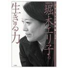 【ソリストの思考術】第六巻　堀木エリ子の生きる力