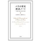 パリの歴史探訪ノート