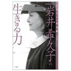 【ソリストの思考術】第九巻　岩井希久子の生きる力　