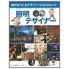 照明デザイナー【時代をつくるデザイナーになりたい!!】