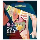 皮ふの下をのぞいてみれば…【絵本図鑑:その下はどうなっているの?】