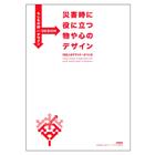 災害時に役に立つ物や心のデザイン