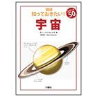 宇宙【図説:知っておきたい! スポット50】