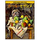 ポール・セザンヌ【世界の名画　巨匠と作品】