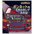 ボンネットの下をのぞいてみれば…【絵本図鑑:その下はどうなっているの?】