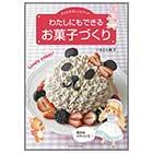 わたしにもできるお菓子づくり