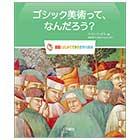 ゴシック美術って、なんだろう?【図鑑:はじめてであう世界の美術】