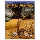ピーテル・ブリューゲル【世界の名画　巨匠と作品】