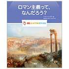 ロマン主義って、なんだろう?【図鑑:はじめてであう世界の美術】
