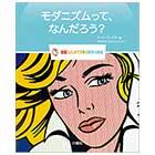 モダニズムって、なんだろう?【図鑑:はじめてであう世界の美術】