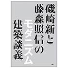 磯崎新と藤森照信の モダニズム建築談義