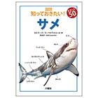 サメ【図説:知っておきたい! スポット50】