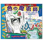 色の魔術師 -アンリ・マティスものがたり-