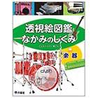 楽器 【透視絵図鑑 なかみのしくみ】