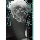 【ソリストの思考術】第八巻　舘野泉の生きる力