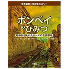 ポンペイのひみつ【世界遺産◎考古学ミステリーシリーズ】