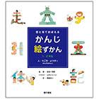 かんじ絵ずかん1・2年生「人・うごき・ようす にかんするかんじ」