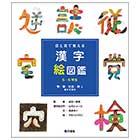 漢字絵図鑑 5・6年生「物・数・社会・時に関する漢字」
