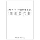 クリエイティブで世界を変える