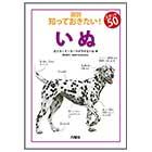 いぬ 【図説:知っておきたい! スポット50】
