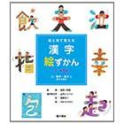 漢字絵ずかん3・4年生 「人・動き・様子に関する漢字」