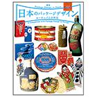 新版 日本のパッケージデザイン　ヨーロッパとの対比
