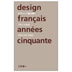 デザインで読み解くフランス文化-クロニクル1950-