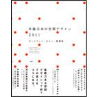 年鑑日本の空間デザイン2011